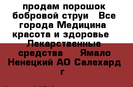 продам порошок бобровой струи - Все города Медицина, красота и здоровье » Лекарственные средства   . Ямало-Ненецкий АО,Салехард г.